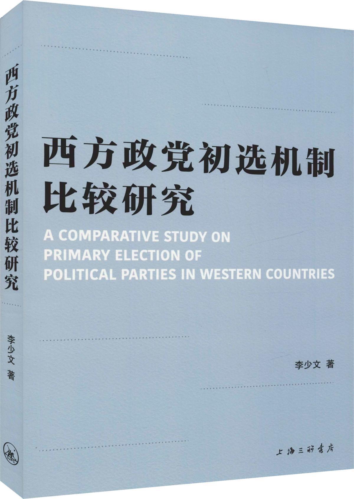西方政党初选机制比较研究