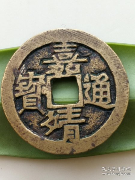 嘉靖通宝小平母钱