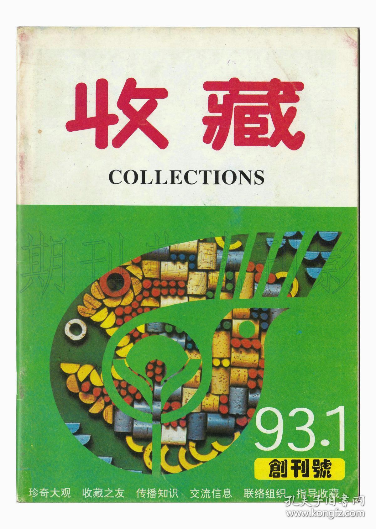 cn611273收藏创刊号刊影欣赏