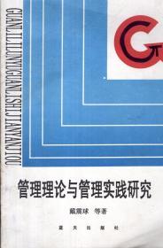 管理理论与管理实践研究1993年1版1印