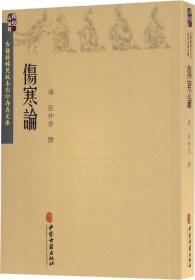 伤寒论/古医籍稀见版本影印存真文库