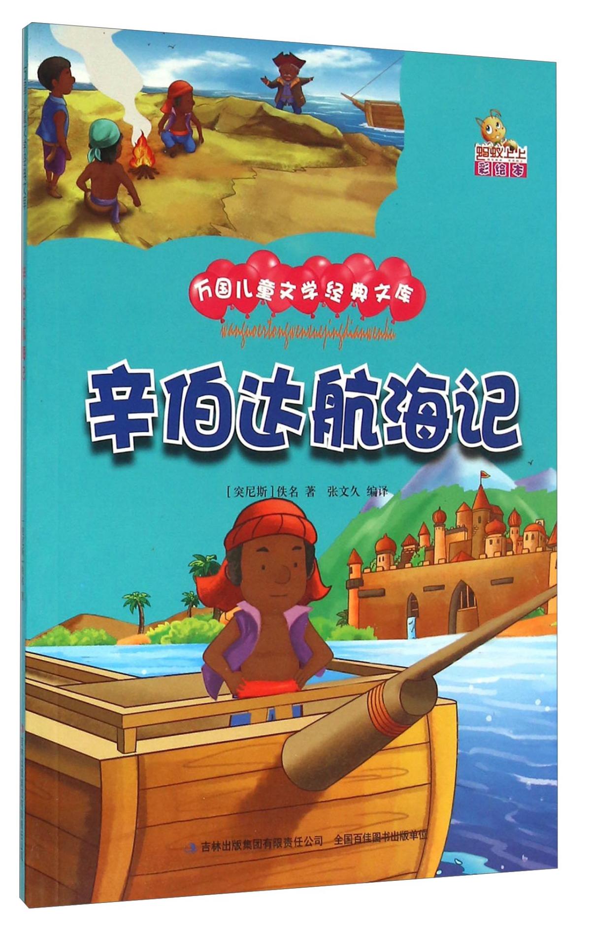 万国儿童文学经典文库：辛伯达航海记（彩绘）