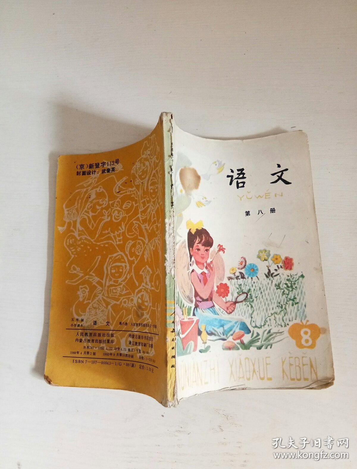 五年制小学课本语文第四册(库存书)