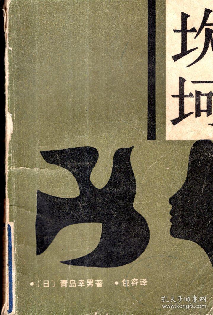 坎坷1984年1版1印