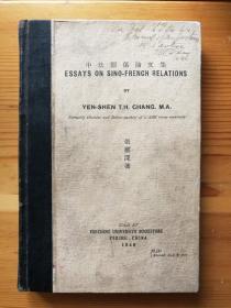 1940年燕京大学出版张雁深签赠《中法关系论文集》（精装好纸，稀少）
