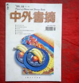 中外书摘 1999年10期 什么样的人适合做老板 上海人民出版社