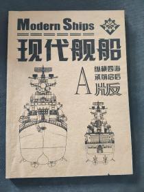 现代舰船（2005一期A 版）合订本
