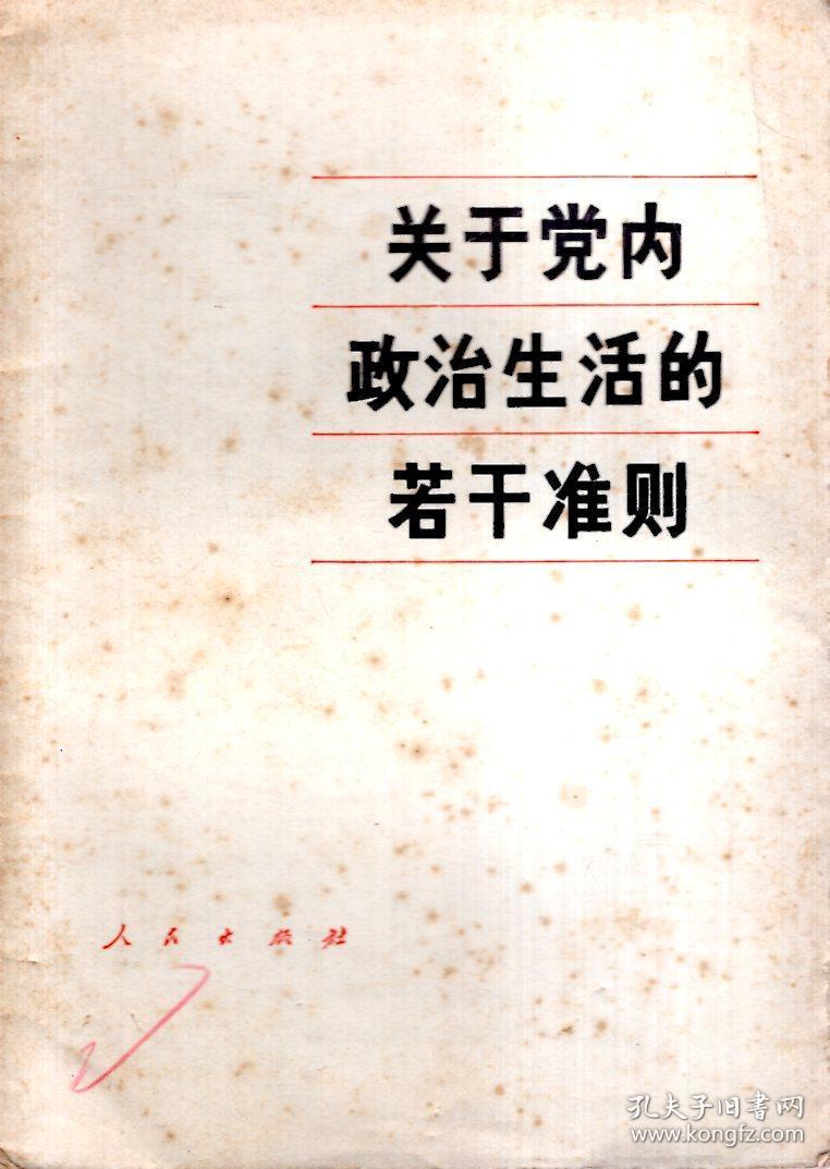 关于党内政治生活的若干准则1980年1版1印