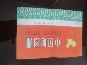 中国地图册 地图出版社 （1974年版）