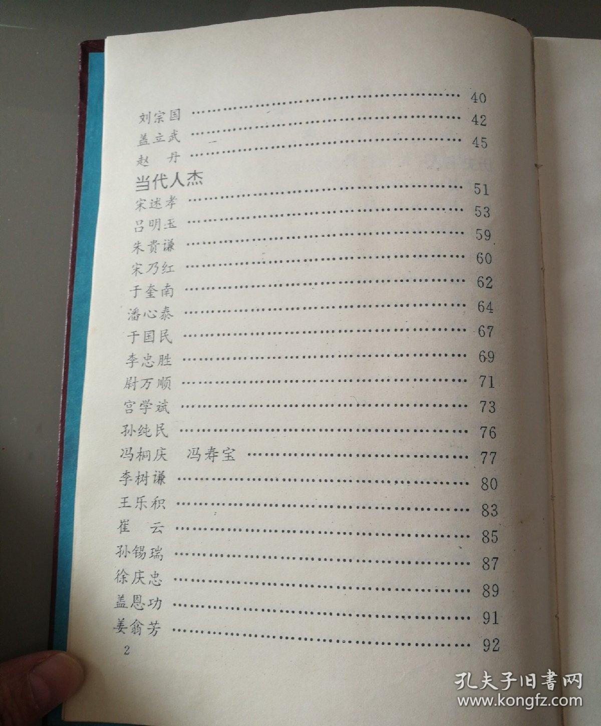 莱阳古今名人传略