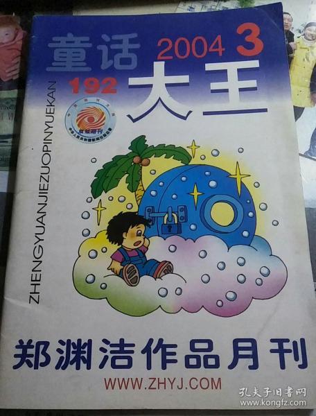 童话大王(郑渊洁作品月刊)2004.