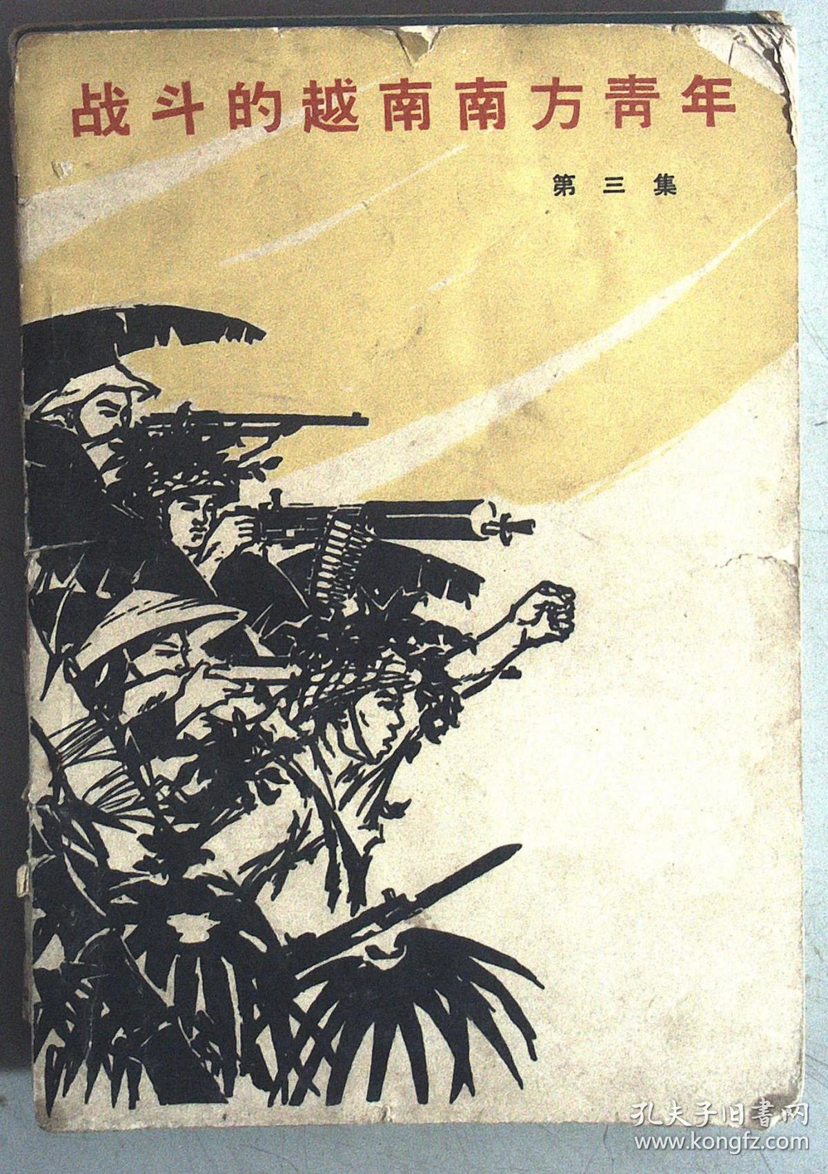 战斗的越南南方青年 第三集