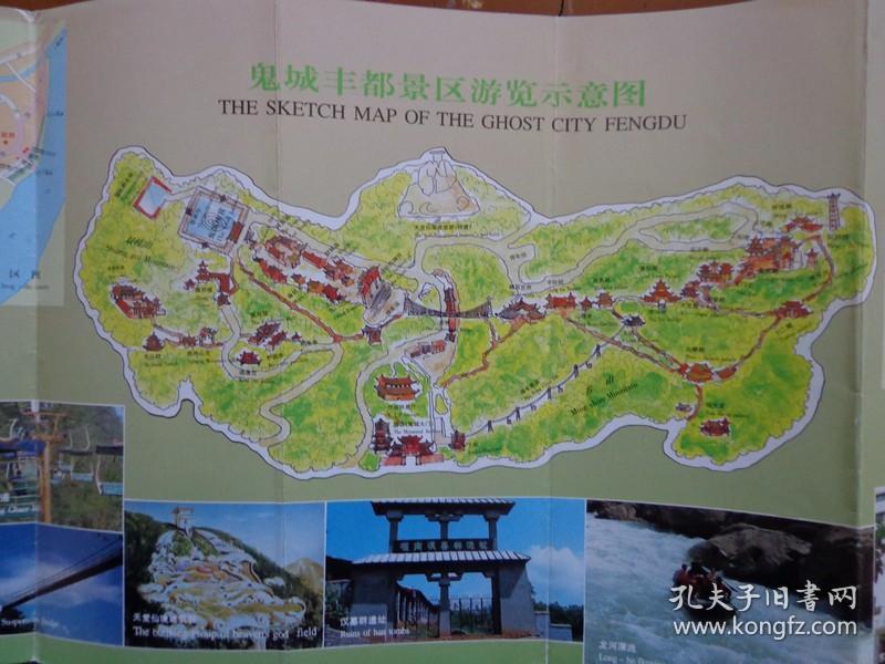 鬼城丰都 90年代 长8开折页 中英文对照 手绘鬼城丰都景区游览图,丰都
