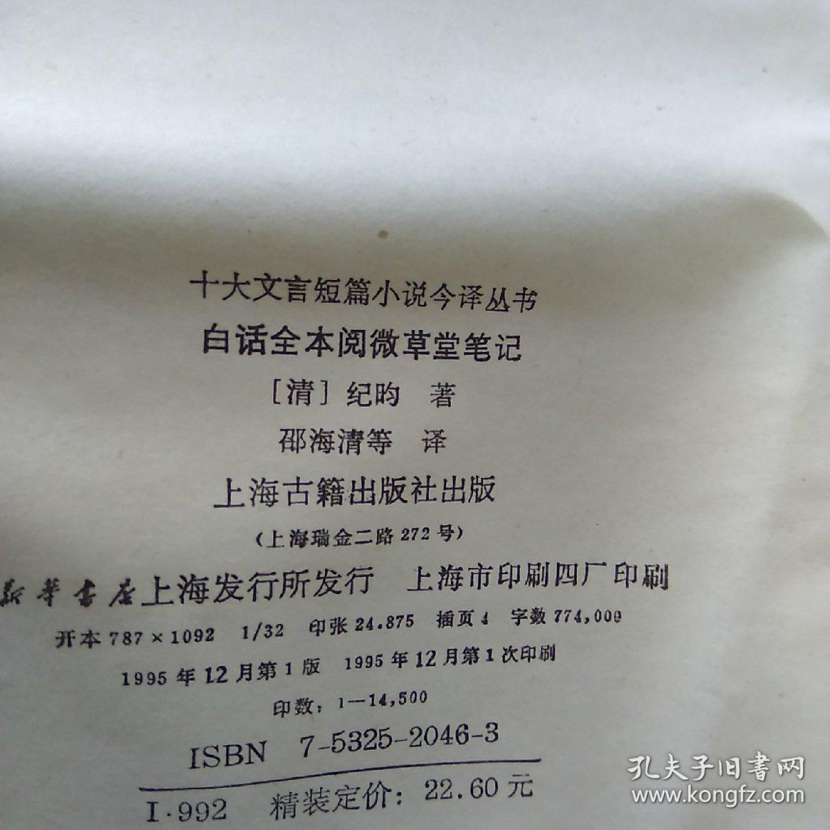 白话全本阅微草堂笔记_[清]纪昀 著;邵海清 译_孔夫子旧书网