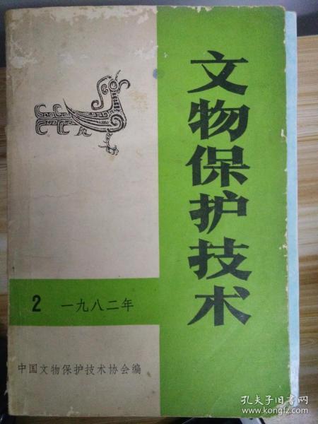 [文物保护技术] 图书价格_书籍图片_网购评论_孔夫子旧书网