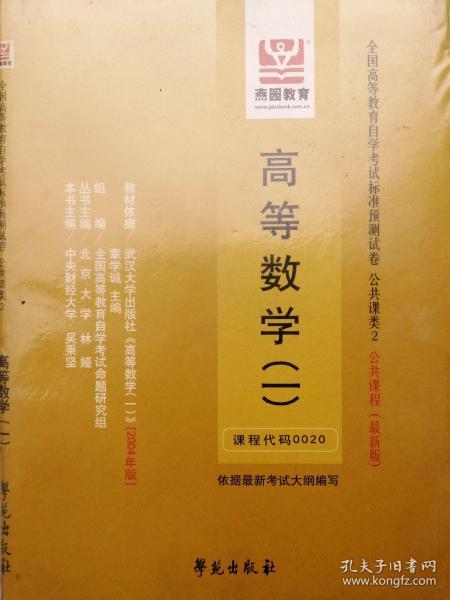 高等数学（工本）（课程代码0023）（最新版）