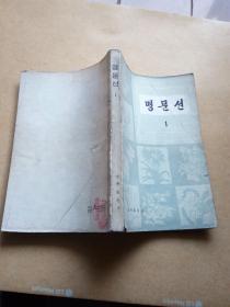 名文选  （1）   朝鲜文     包邮挂
