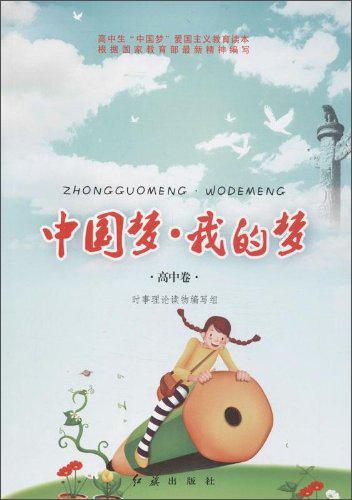 我的梦·中国梦( 高中卷)
