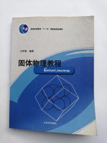 固体物理教程 王矝奉 著   山东大学出版社