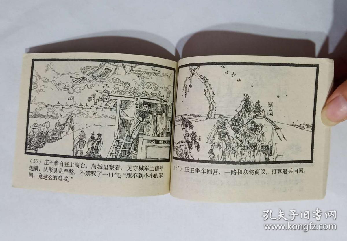 连环画 华元卫宋(东周列国故事)