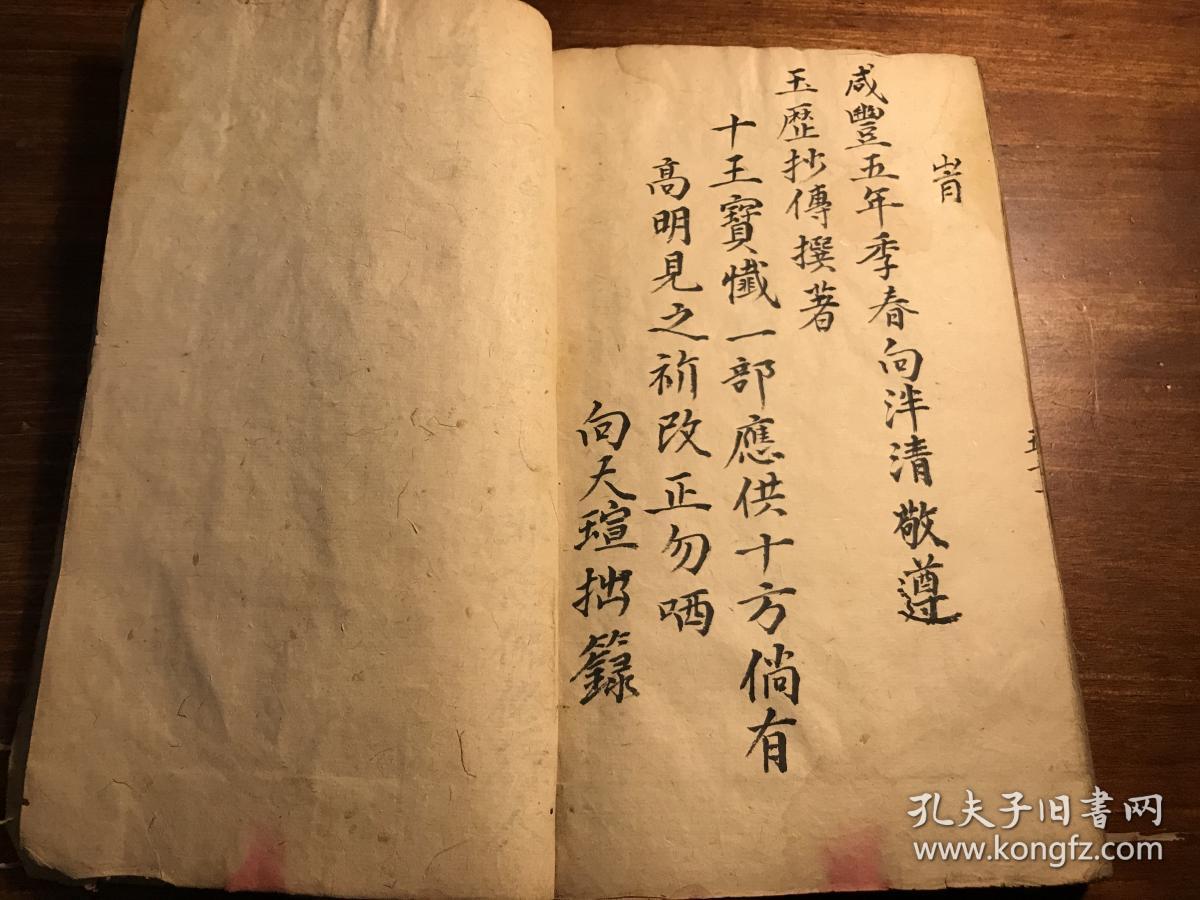 宗教劝善善书渡劫经忏科仪通关牒文书:清咸丰精抄《十王宝忏》一册全