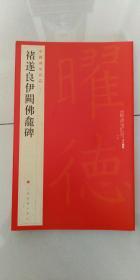 褚遂良伊阙佛龛碑。