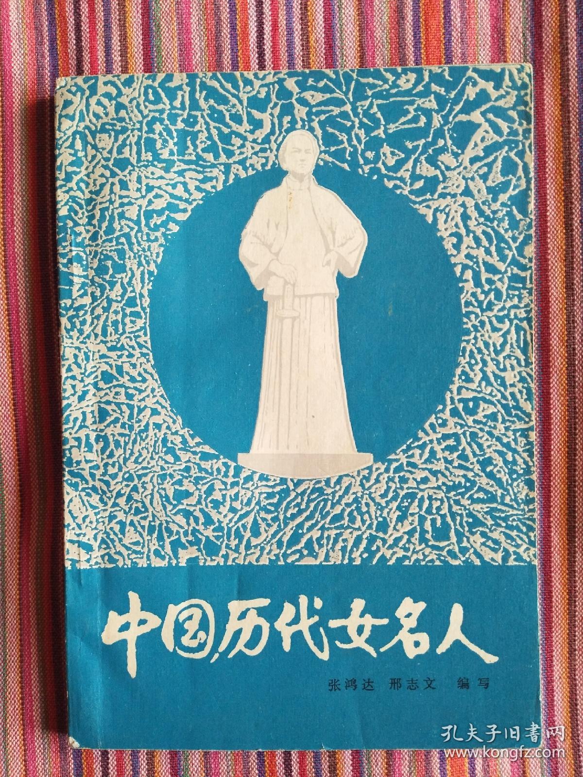 中国历代女名人