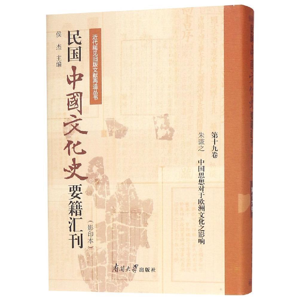 民国中国文化史要籍汇刊:第十九卷:朱之谦 中国思想对于欧洲文化之影响