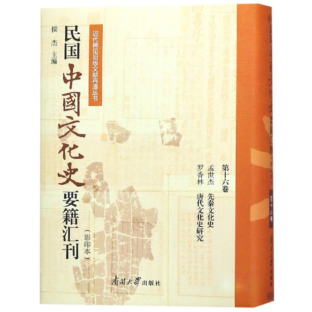 民国中国文化史要籍汇刊(第16卷)