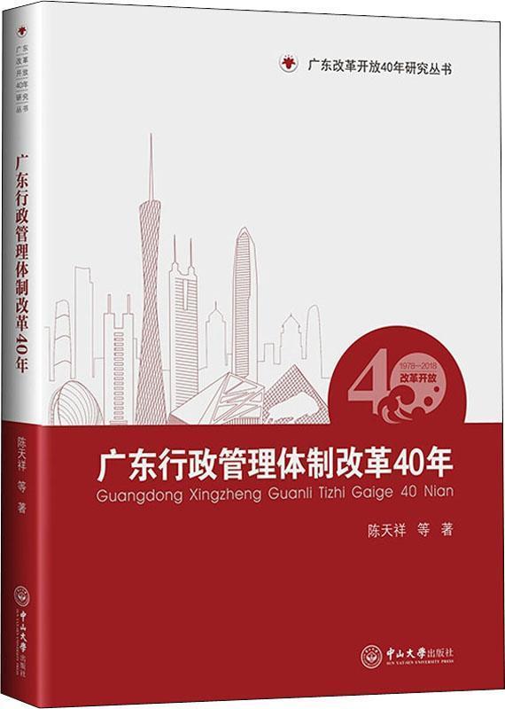 广东行政管理体制改革40年