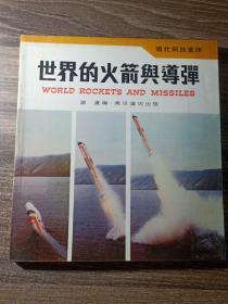 现代科技画库 —— 世界的火箭与导弹