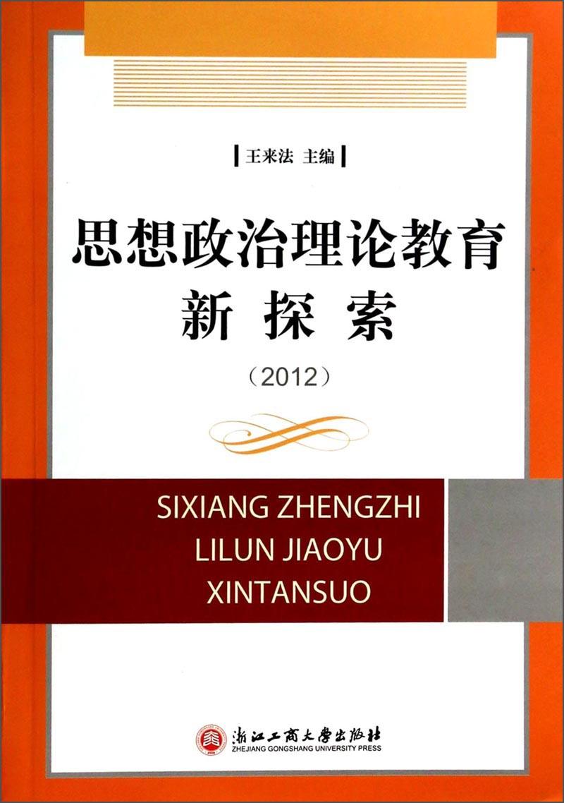思想政治理论教育新探索(2012)