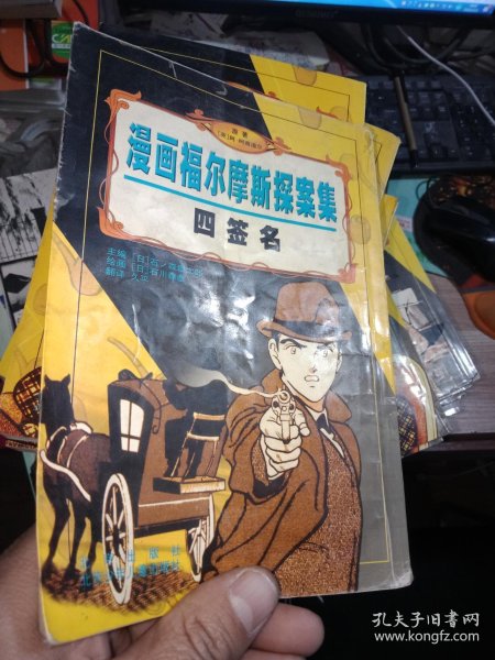 漫画福尔摩斯探案集4