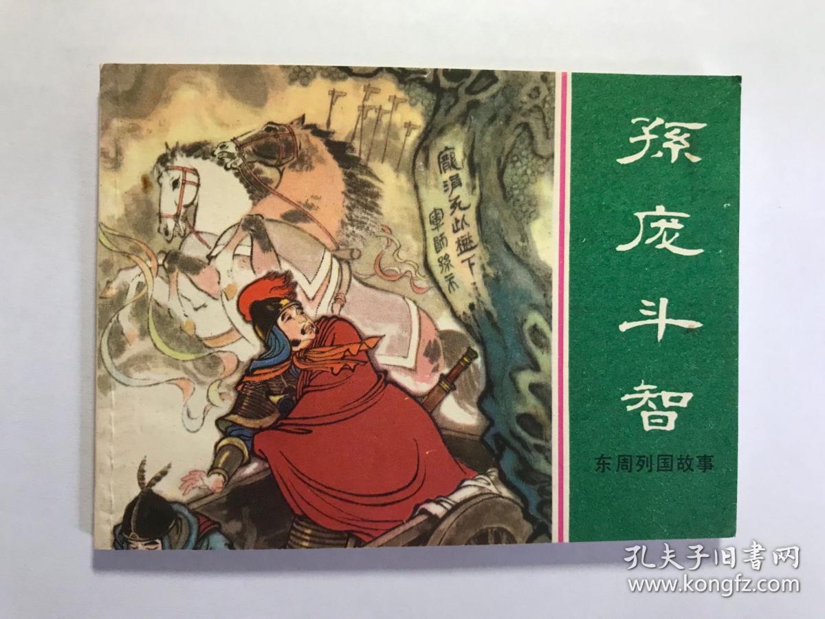 孙庞斗智 库存书