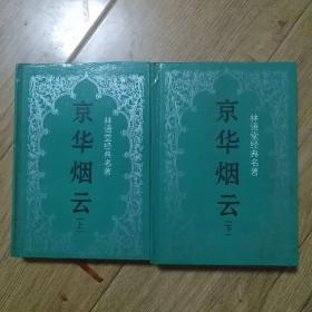 京華煙云【林語堂經典名著】上下全精裝