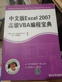 中文版Excel 2007高级VBA编程宝典