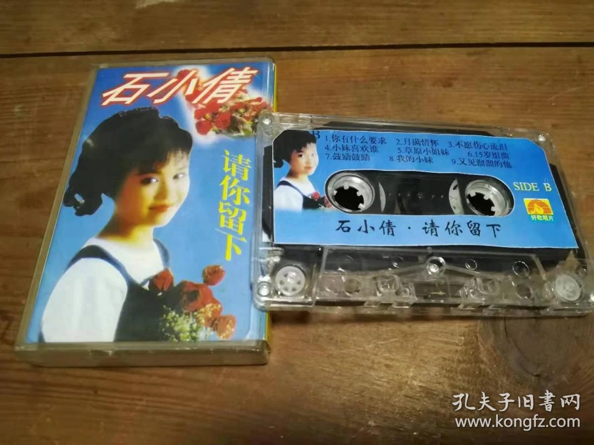 磁带 石小倩 请你留下