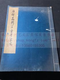 私藏罕见皮纸本 《唐释高闲草书千字文》上海博物馆藏本  1964年文物出版社珂罗版初版初印 白纸大开一册全