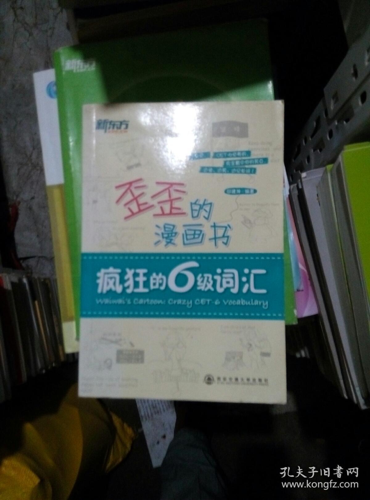 新东方歪歪的漫画书:疯狂的六级词汇
