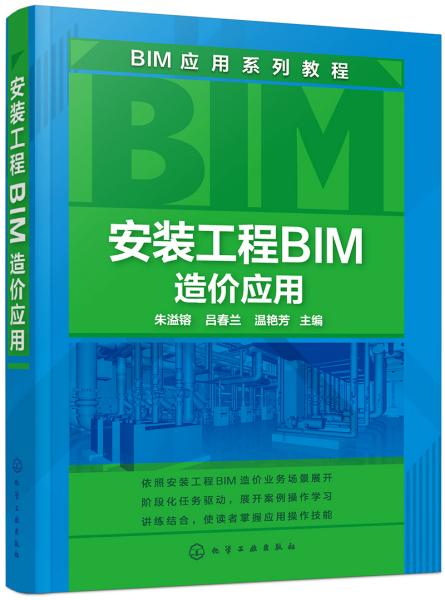 安裝工程BIM造價應用 朱溢镕 化學工業出版社 9787122338167