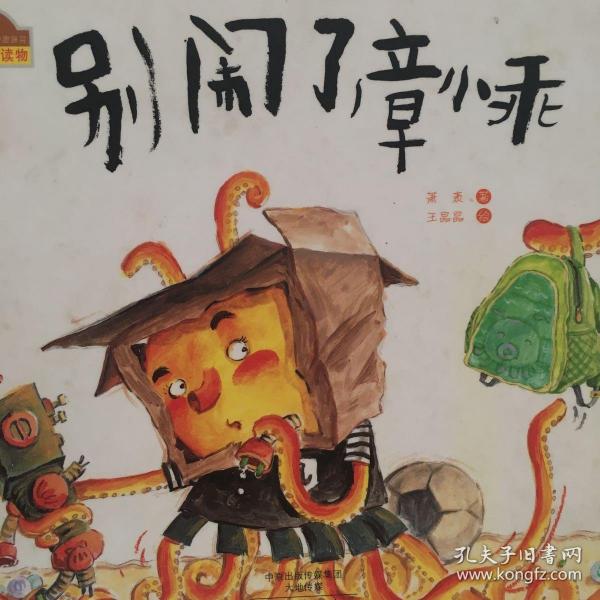 棒棒仔快乐做自己系列图画书:别闹了章小乖