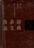 鲁迅杂文辞典9787532822157薛绥之山东教育出版社