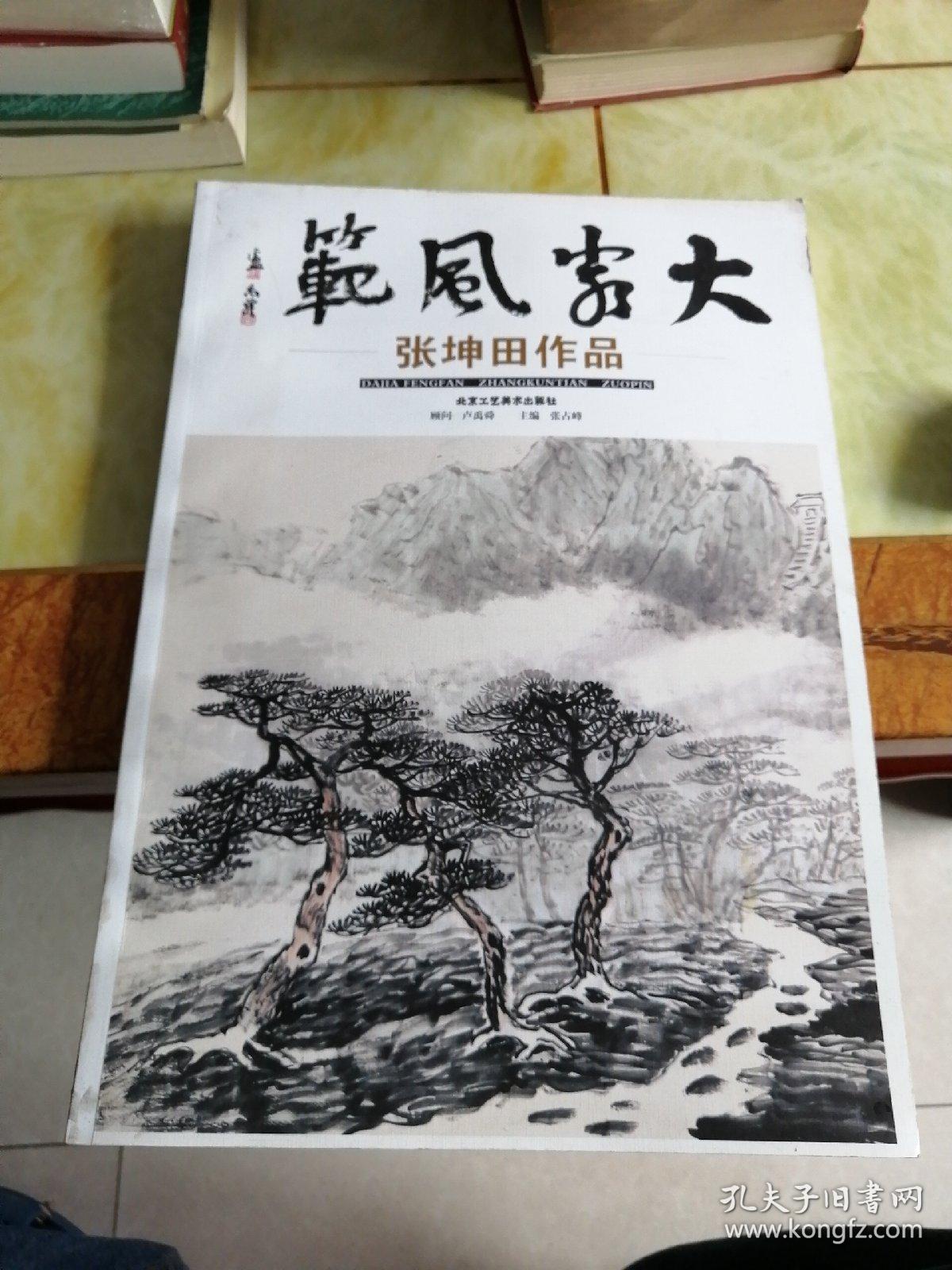 大家风范 张坤田作品