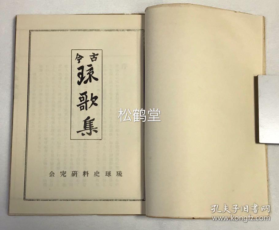 古今琉歌集 1册全 和本 1971年版 琉球史料研究会发行 内收大量古代琉球叙情短诗形歌谣 分春 夏 秋 冬 恋 仲风 杂等部分 如收有琉球王侯贵族尚育王 尚泰侯 僧云岸和尚等的作品等 宝贵难得 孔夫子旧书网 古今琉歌集 1册全 和本 1971年版 琉球史料研究会发行 内收大量古代琉球叙情短诗形歌谣 分春 夏 秋 冬 恋 仲风 杂等部分 如收有琉球王侯贵族尚育王 尚泰侯 僧云岸和尚等的作品等 宝贵难得 孔夫子旧书网
