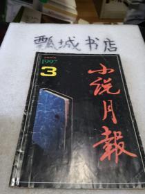 小说月报 1997.3