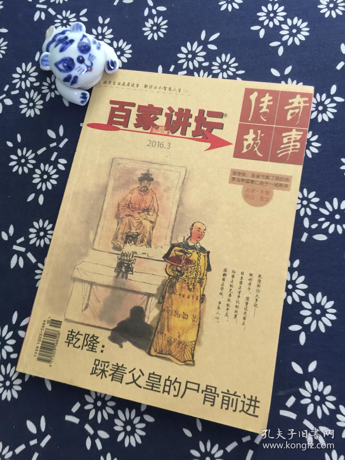 传奇故事 百家讲坛 (2016年第3期 总第635期)第二周刊