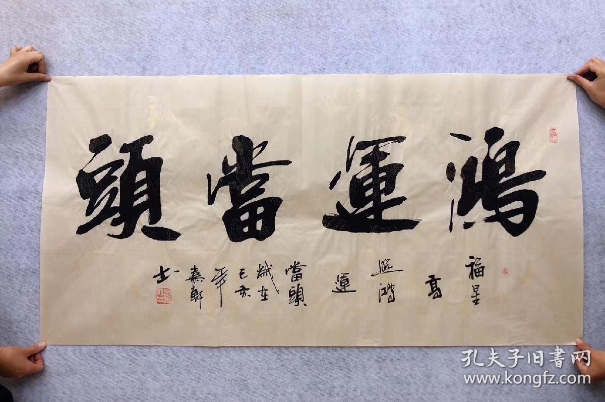 只需160元包邮四尺14070厘米中国书法美术家协会会员嘉轩老师书法作品