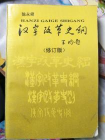 汉字改革史纲 修订版 孔夫子旧书网