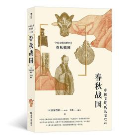 新书--后浪·中国文明的历史（二）：春秋战国