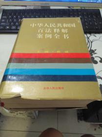中华人民共和国百法释解案例全书   精装